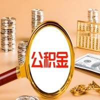 萍乡本地人有房子公积金代取有啥好办法？在萍乡交的公积金一直取不出来怎么弄？找谁能办成啊？