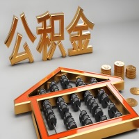 萍乡公积金代办咨询公司在哪？我直接过去当天能拿到钱吗？