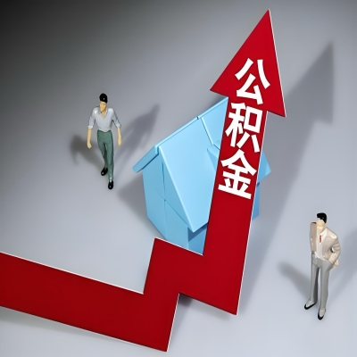 在萍乡代办提取公积金准备什么材料可以当场到账？