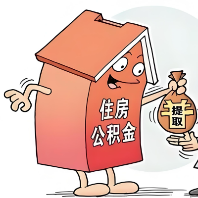 2026年萍乡新政策关于购房公积金代办提取的细则及问答详解！！！